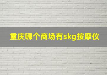 重庆哪个商场有skg按摩仪