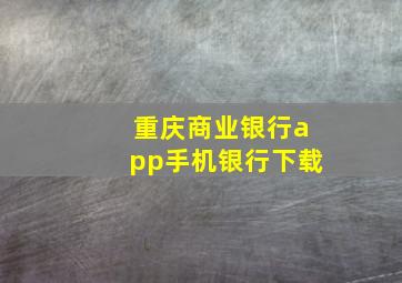 重庆商业银行app手机银行下载