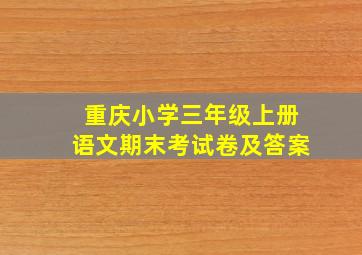 重庆小学三年级上册语文期末考试卷及答案