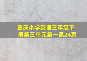 重庆小学英语三年级下册第三单元第一课24页