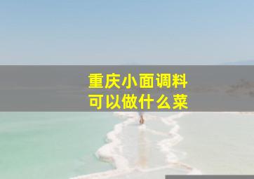 重庆小面调料可以做什么菜