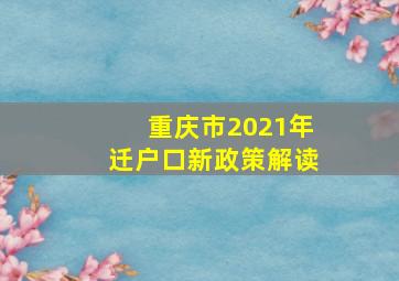 重庆市2021年迁户口新政策解读