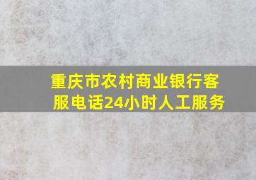 重庆市农村商业银行客服电话24小时人工服务