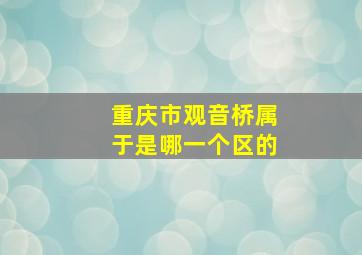 重庆市观音桥属于是哪一个区的