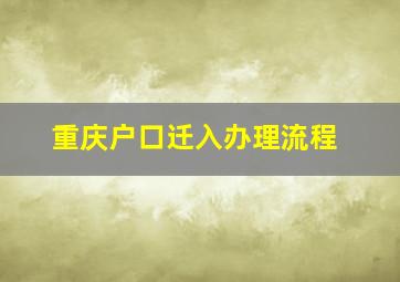 重庆户口迁入办理流程