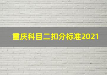 重庆科目二扣分标准2021