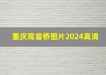 重庆观音桥图片2024高清