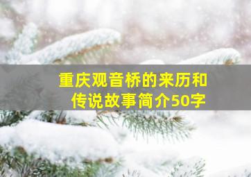 重庆观音桥的来历和传说故事简介50字