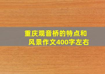 重庆观音桥的特点和风景作文400字左右