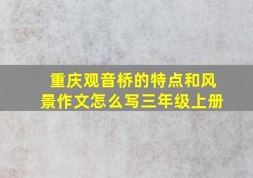 重庆观音桥的特点和风景作文怎么写三年级上册