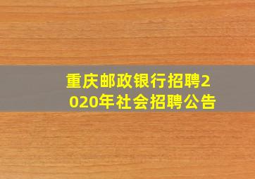 重庆邮政银行招聘2020年社会招聘公告