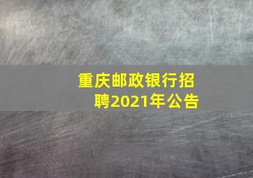 重庆邮政银行招聘2021年公告