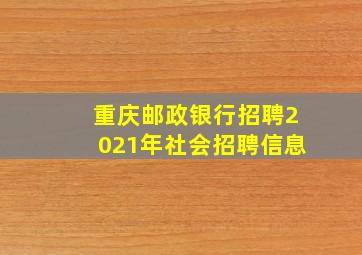 重庆邮政银行招聘2021年社会招聘信息