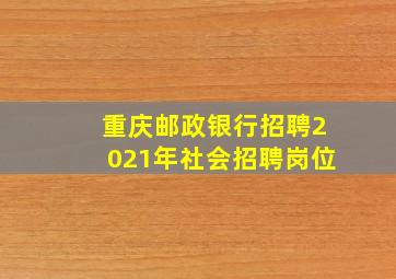 重庆邮政银行招聘2021年社会招聘岗位