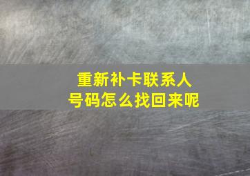 重新补卡联系人号码怎么找回来呢