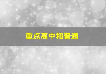 重点高中和普通