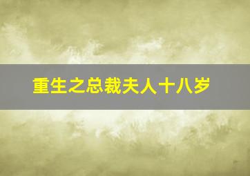 重生之总裁夫人十八岁