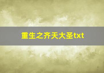 重生之齐天大圣txt