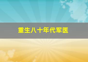 重生八十年代军医