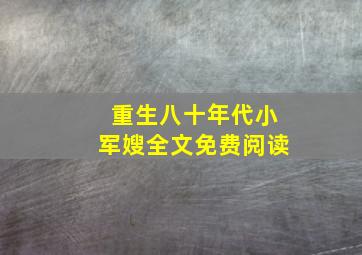 重生八十年代小军嫂全文免费阅读