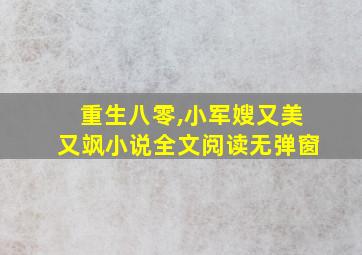 重生八零,小军嫂又美又飒小说全文阅读无弹窗