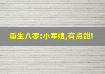 重生八零:小军嫂,有点甜!