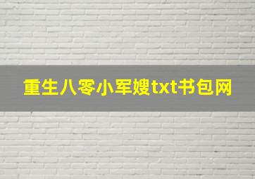 重生八零小军嫂txt书包网