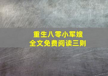 重生八零小军嫂全文免费阅读三则