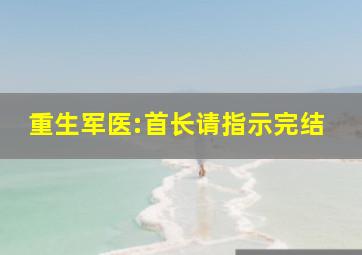 重生军医:首长请指示完结