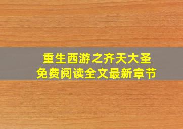 重生西游之齐天大圣免费阅读全文最新章节