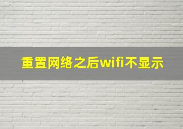 重置网络之后wifi不显示