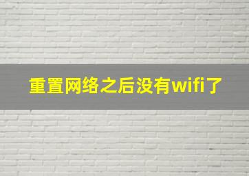 重置网络之后没有wifi了