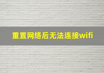 重置网络后无法连接wifi