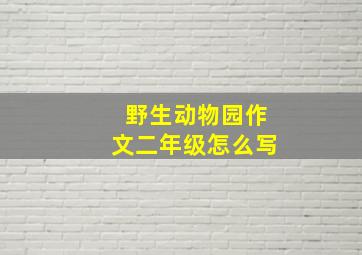 野生动物园作文二年级怎么写