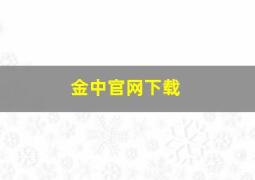 金中官网下载