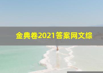 金典卷2021答案网文综