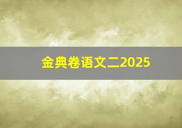 金典卷语文二2025