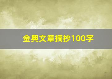 金典文章摘抄100字