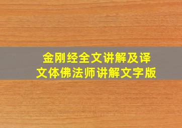 金刚经全文讲解及译文体佛法师讲解文字版