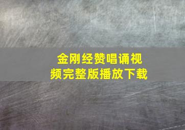 金刚经赞唱诵视频完整版播放下载