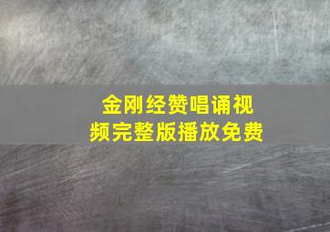 金刚经赞唱诵视频完整版播放免费