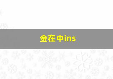 金在中ins