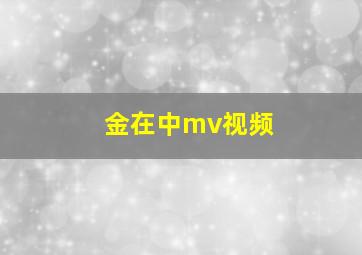 金在中mv视频