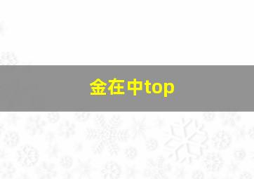 金在中top