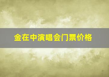 金在中演唱会门票价格