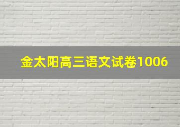 金太阳高三语文试卷1006