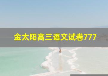 金太阳高三语文试卷777