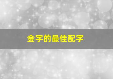 金字的最佳配字