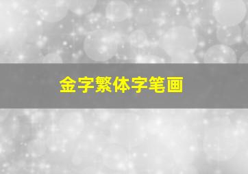 金字繁体字笔画