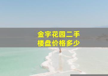 金宇花园二手楼盘价格多少